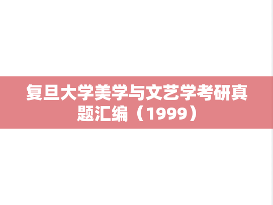 复旦大学美学与文艺学考研真题汇编（1999）