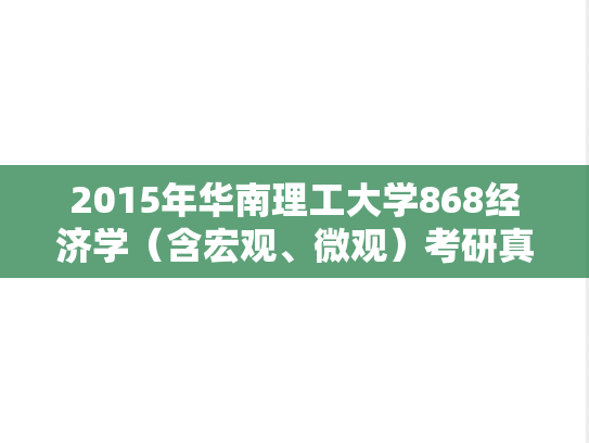 2015年华南理工大学868经济学（含宏观、微观）考研真题