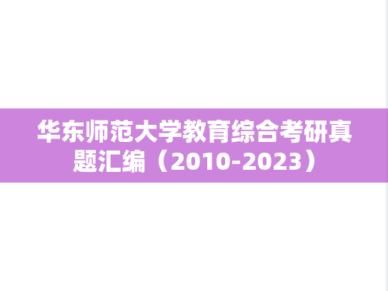 华东师范大学教育综合考研真题汇编（2010-2023）