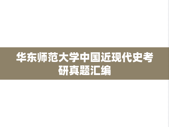 华东师范大学中国近现代史考研真题汇编