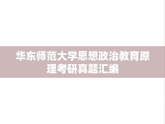华东师范大学思想政治教育原理考研真题汇编