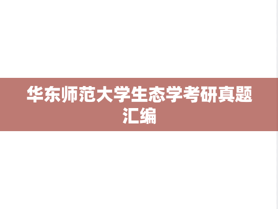 华东师范大学生态学考研真题汇编