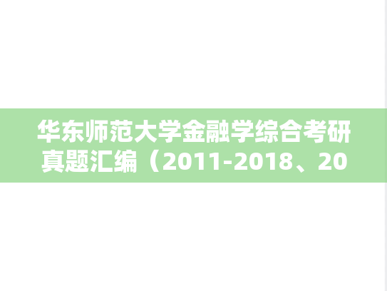 华东师范大学金融学综合考研真题汇编（2011-2018、2023）