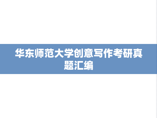 华东师范大学创意写作考研真题汇编