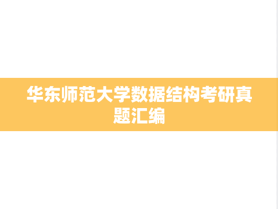 华东师范大学数据结构考研真题汇编