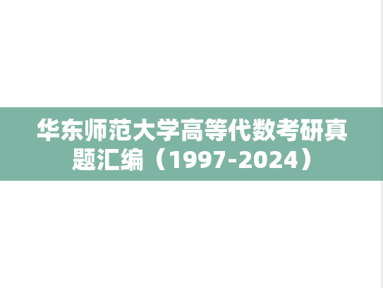 华东师范大学高等代数考研真题汇编（1997-2024）