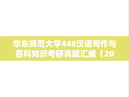 华东师范大学448汉语写作与百科知识考研真题汇编（2010-2015、2022）