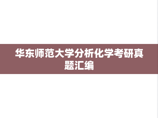 华东师范大学分析化学考研真题汇编