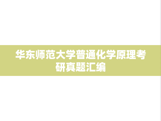华东师范大学普通化学原理考研真题汇编