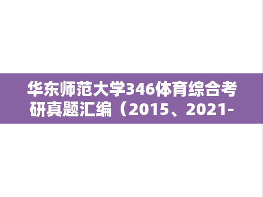 华东师范大学346体育综合考研真题汇编（2015、2021-2025）