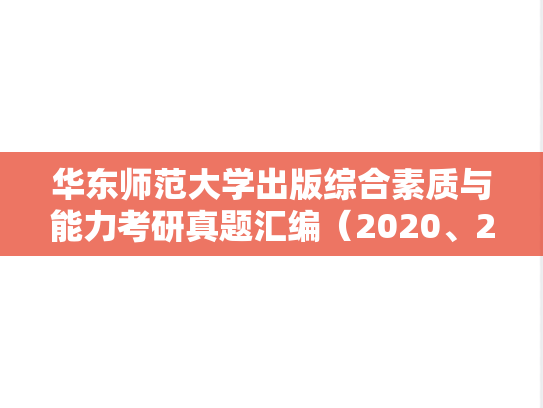 华东师范大学出版综合素质与能力考研真题汇编（2020、2023）