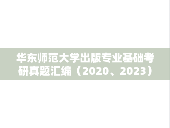 华东师范大学出版专业基础考研真题汇编（2020、2023）