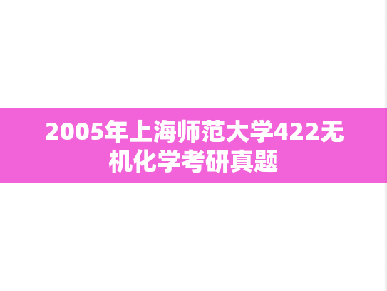 2005年上海师范大学422无机化学考研真题
