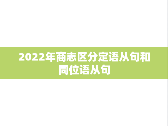 2022年商志区分定语从句和同位语从句