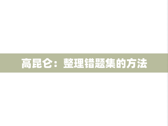 高昆仑：整理错题集的方法