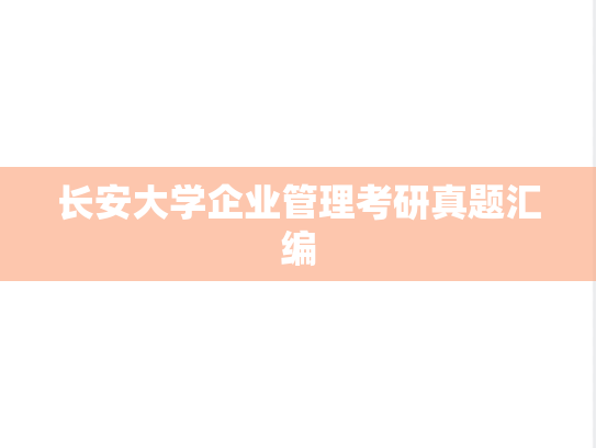 长安大学企业管理考研真题汇编
