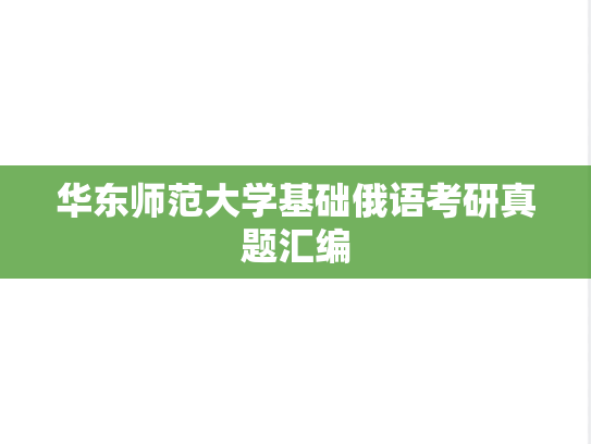 华东师范大学基础俄语考研真题汇编