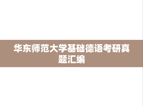 华东师范大学基础德语考研真题汇编