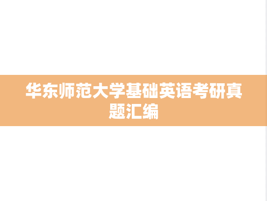 华东师范大学基础英语考研真题汇编