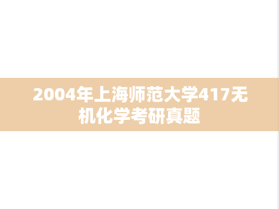 2004年上海师范大学417无机化学考研真题