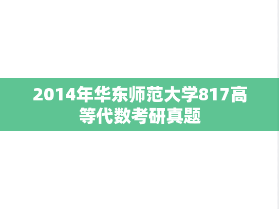 2014年华东师范大学817高等代数考研真题