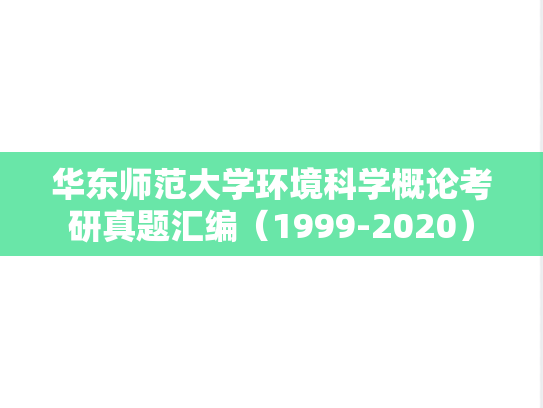 华东师范大学环境科学概论考研真题汇编（1999-2020）