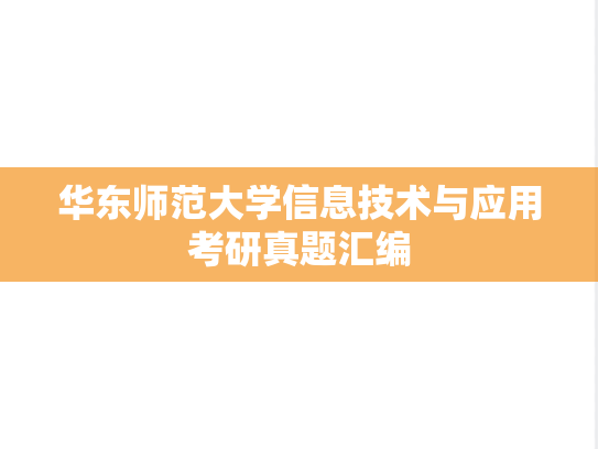 华东师范大学信息技术与应用考研真题汇编