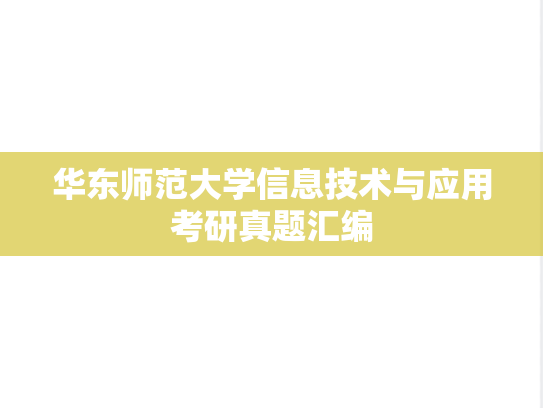 华东师范大学信息技术与应用考研真题汇编