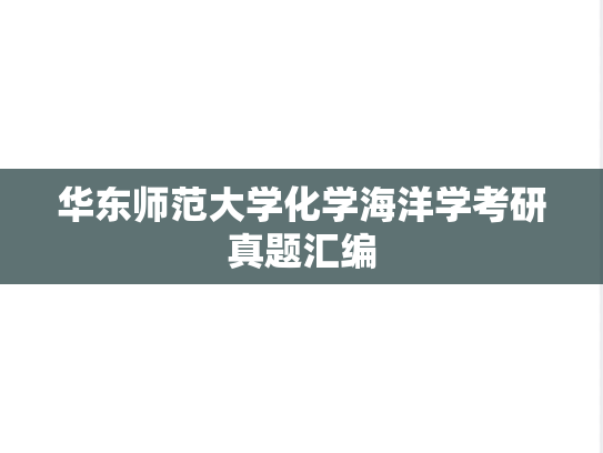 华东师范大学化学海洋学考研真题汇编