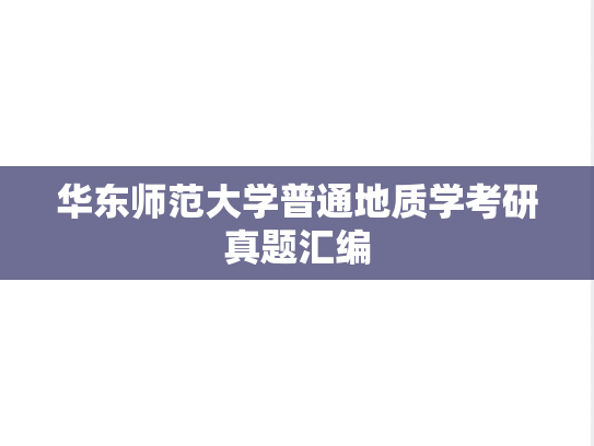 华东师范大学普通地质学考研真题汇编