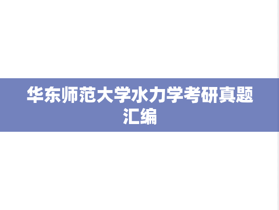 华东师范大学水力学考研真题汇编