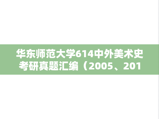 华东师范大学614中外美术史考研真题汇编（2005、2010-2025）