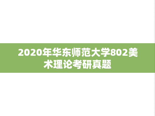 2020年华东师范大学802美术理论考研真题