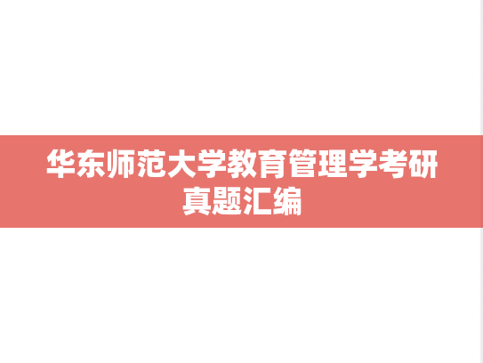 华东师范大学教育管理学考研真题汇编