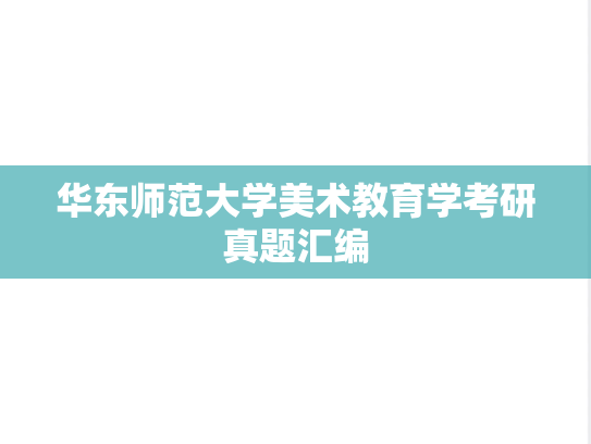 华东师范大学美术教育学考研真题汇编