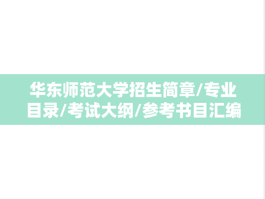 华东师范大学招生简章/专业目录/考试大纲/参考书目汇编（2025）