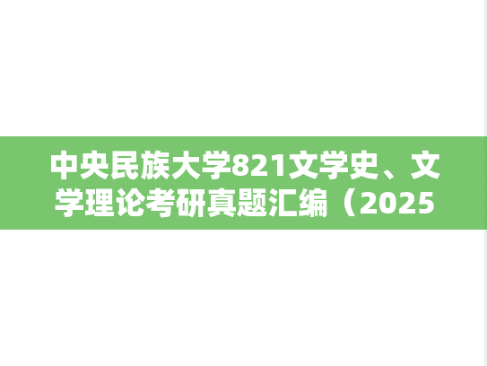 中央民族大学821文学史、文学理论考研真题汇编（2025）