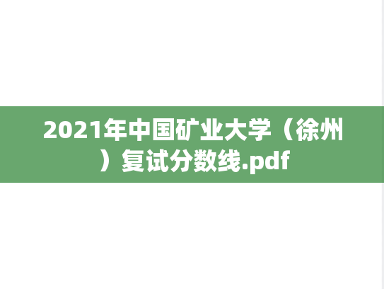 2021年中国矿业大学（徐州）复试分数线.pdf