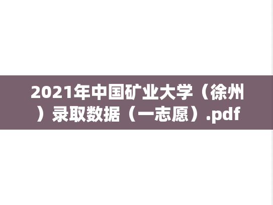 2021年中国矿业大学（徐州）录取数据（一志愿）.pdf