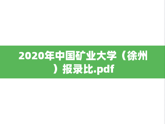 2020年中国矿业大学（徐州）报录比.pdf