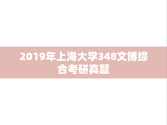 2019年上海大学348文博综合考研真题