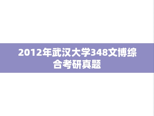 2012年武汉大学348文博综合考研真题