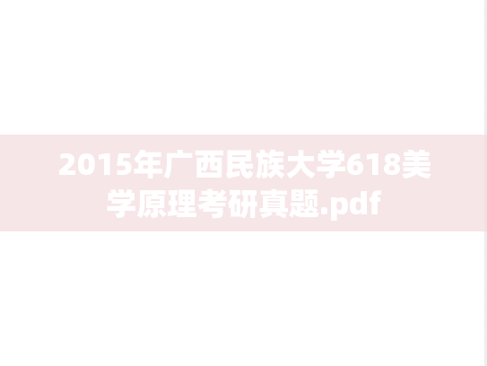 2015年广西民族大学618美学原理考研真题.pdf