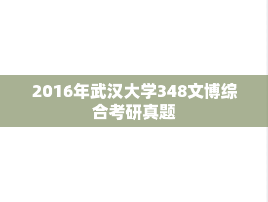 2016年武汉大学348文博综合考研真题