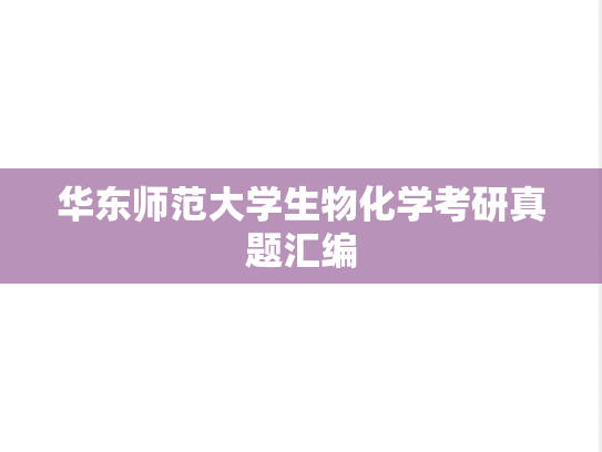 华东师范大学生物化学考研真题汇编