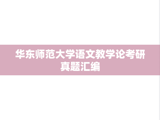 华东师范大学语文教学论考研真题汇编