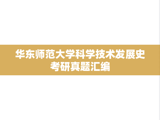 华东师范大学科学技术发展史考研真题汇编