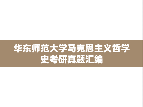 华东师范大学马克思主义哲学史考研真题汇编