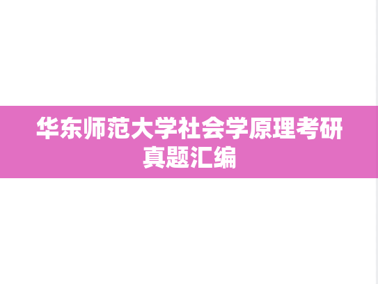 华东师范大学社会学原理考研真题汇编