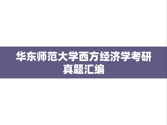华东师范大学西方经济学考研真题汇编